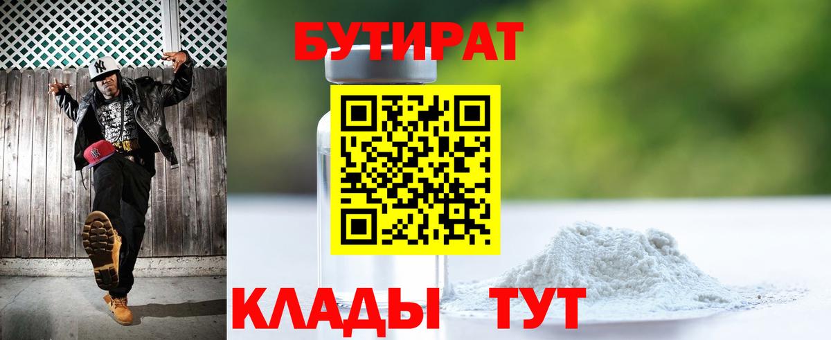 БУТИРАТ 1.4BDO Искитим